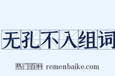 无孔不入组词是什么意思的图片